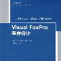 Visual FoxPro程序设计（21世纪普通高校计算机公共课程规划教材）