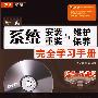 新编系统安装、重装、维护与保养完全学习手册（配光盘）