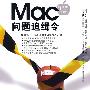 Mac问题追缉令