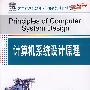 计算机系统设计原理（大学计算机教育国外著名教材系列（影印版））
