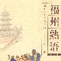 福州熟语（福州民俗文化丛书）（2009.9）