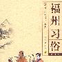 福州习俗（福州民俗文化丛书）（2009.9）