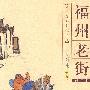 福州老街（福州民俗文化丛书）（2009.9）