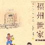 福州世家（福州民俗文化丛书）（2009.9）