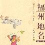 福州地名（福州民俗文化丛书）（2009.9）