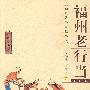 福州老行当（福州民俗文化丛书）（2009.9）