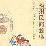 福州民间故事（福州民俗文化丛书）（2009.9）