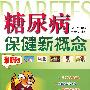 糖尿病保健新概念