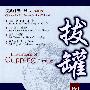 拔罐图解