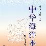 中华海洋本草·海洋药源微生物