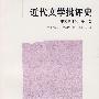 近代文学批评史（中文修订版）  第八卷
