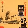 六十年国事纪要:外交卷