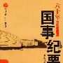 六十年国事纪要:文化卷