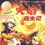 《火焰逃生记》