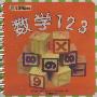 数学123:小笨熊典藏