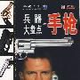 兵器大盘点 手枪