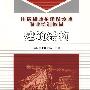 建筑结构(住房和城乡建设领域职业培训教材)
