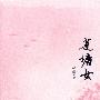 莲塘女