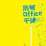 别被Office干掉