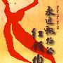 永远飘扬的红领巾——我们都从少先队中走来