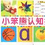 粉卷:小笨熊认知挂图