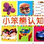 橙卷:小笨熊认知挂图
