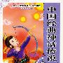 中国经典神话传说(全彩注音版-语文新课标推荐必读书目)