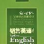 销售英语口语