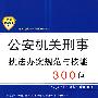 公安机关执法规范化建设丛书——公安机关刑事执法办案规范与技能300问