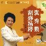 快乐健身一箩筐3：张秀勤刮痧精粹（附光盘）