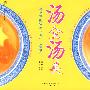 汤全汤美