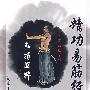 精功易筋经