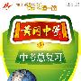 黄冈中学中考总复习 历史 第5版