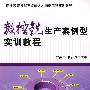 数控铣生产案例型实训教程