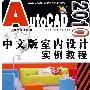 AutoCAD2010中文版室内设计实例教程