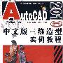 AutoCAD2010中文版三维造型实例教程