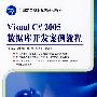 Visual C#2005数据库开发案例教程