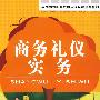 商务礼仪实务