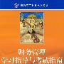 财务管理学习指导与考试指南