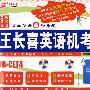 大学英语4级考试:王长喜英语机考试卷(附光盘)