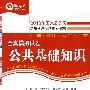 全真模拟试卷—公共基础知识：2010年国家公务员录用考试专家推荐教材