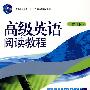 高级英语阅读教程 修订版