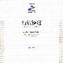 行旅悟道——人类学的思路与表现实践