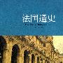 法国通史