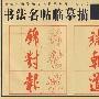宋.米芾《蜀素帖》行书临摹描 -- 书法名帖临摹描