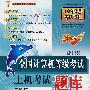 二级C:全国计算机等级考试上机考试题库(10年3月考试专用)(附光盘)