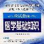 卫生事业单位公开招聘考试乡镇卫生院选拔考试应该指南：医学基础知识