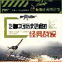 影响中国历史进程的经典战役：军事小天才丛书