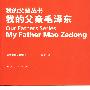 我的父亲毛泽东—我的父辈丛书