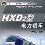 HXD2型电力机车